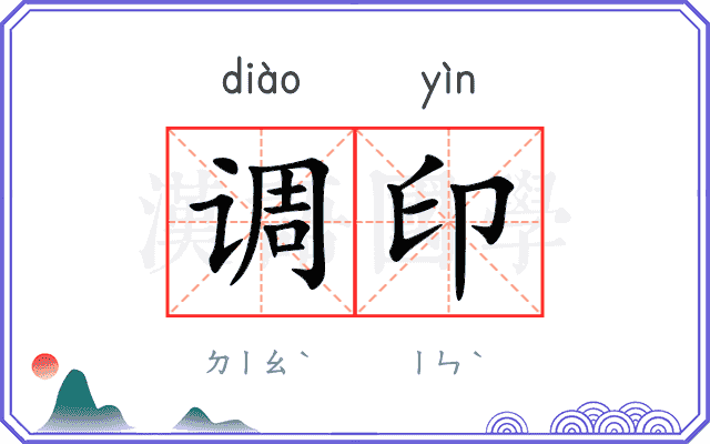 调印