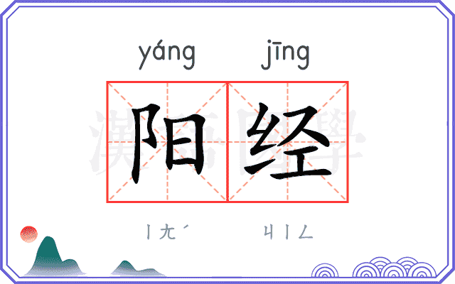 阳经 阳经