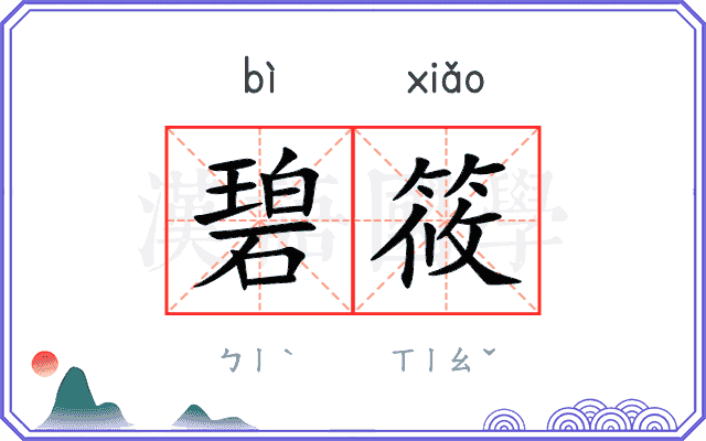碧筱