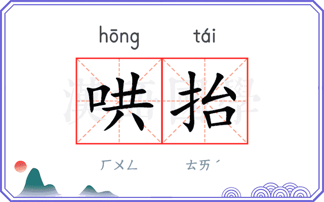 哄抬