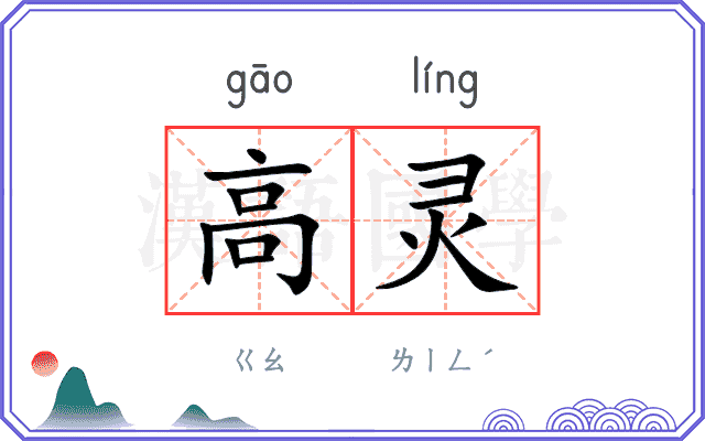高灵 高灵