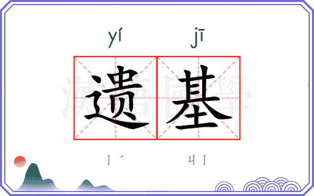 遗基 遗基