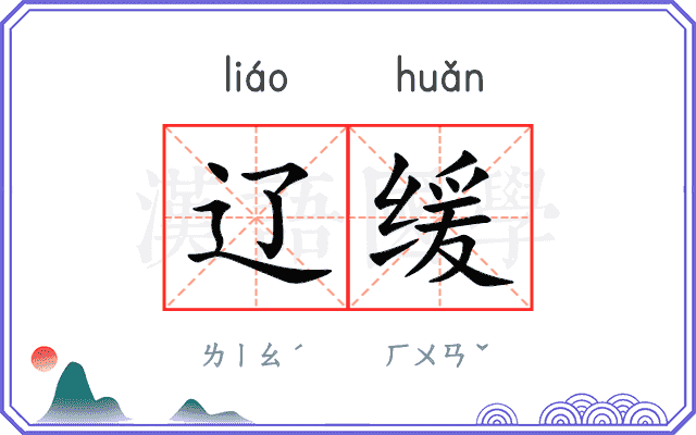 辽缓
