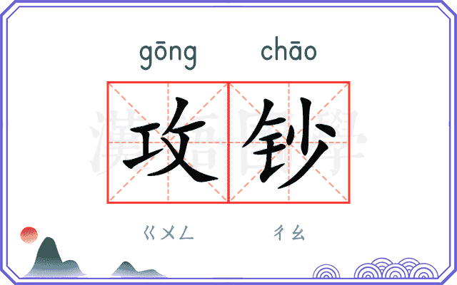 攻钞