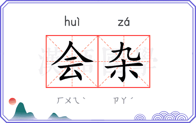 会杂
