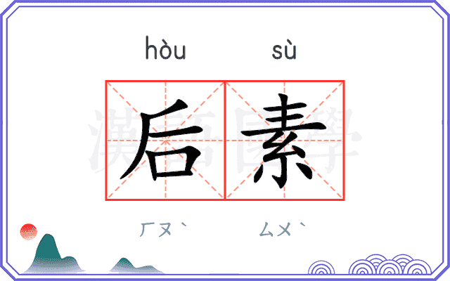 后素 后素