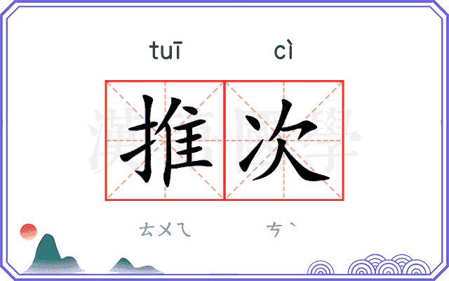 推次 推次