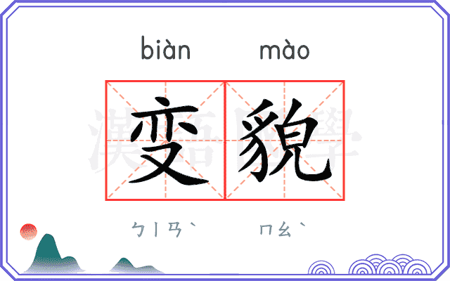 变貌