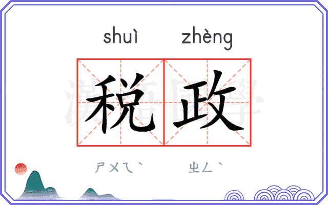税政