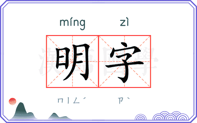 明字