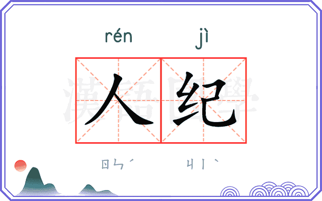 人纪