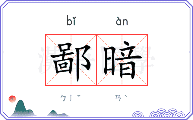 鄙暗