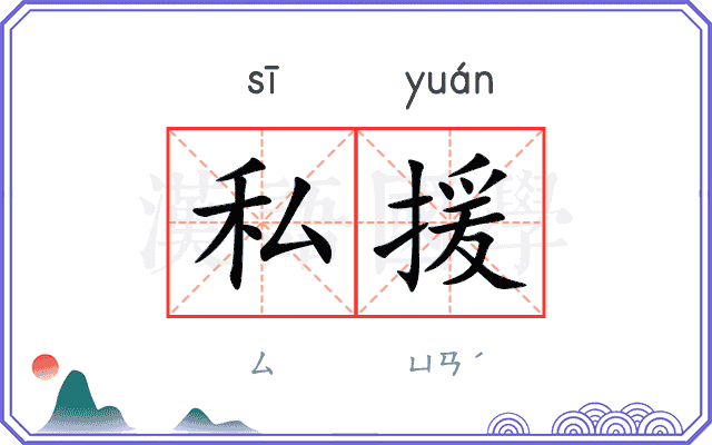 私援