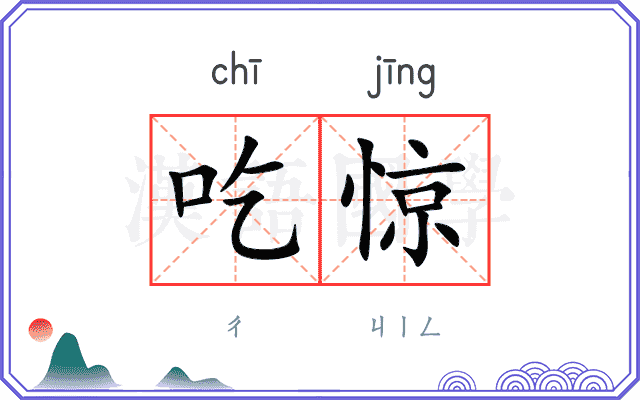 吃惊