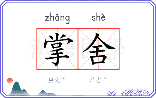 掌舍