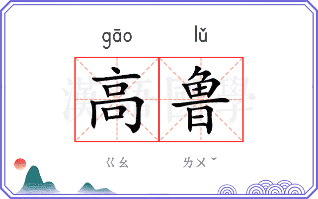 高鲁 高鲁