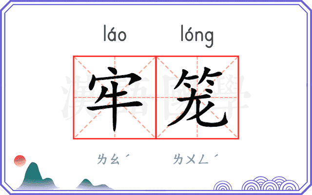 牢笼