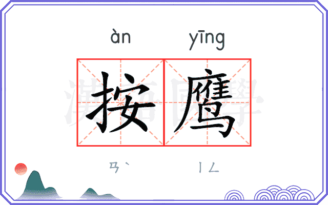 按鹰