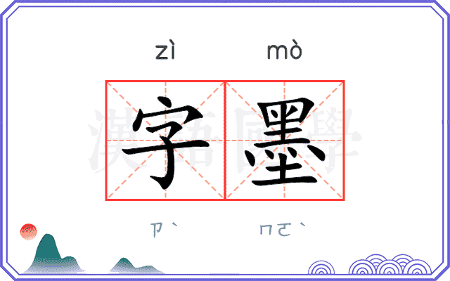 字墨 字墨