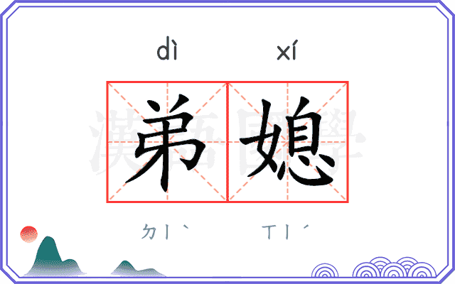 弟媳