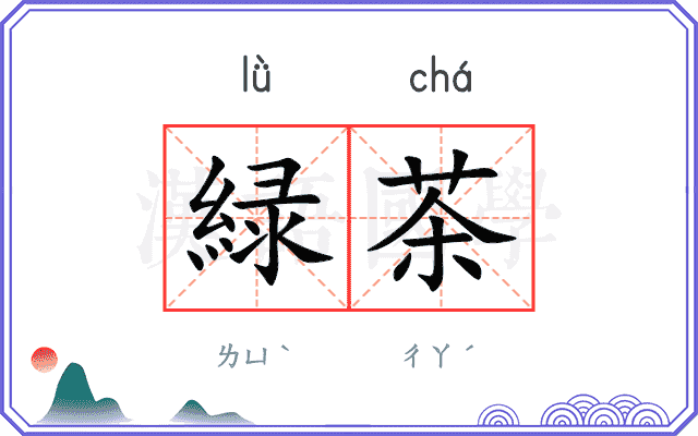緑茶