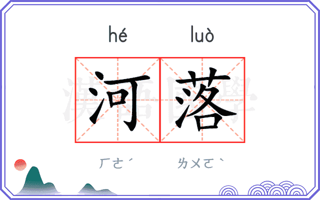 河落