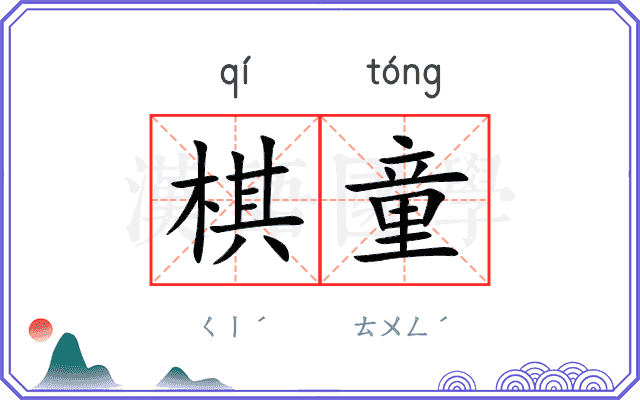 棋童