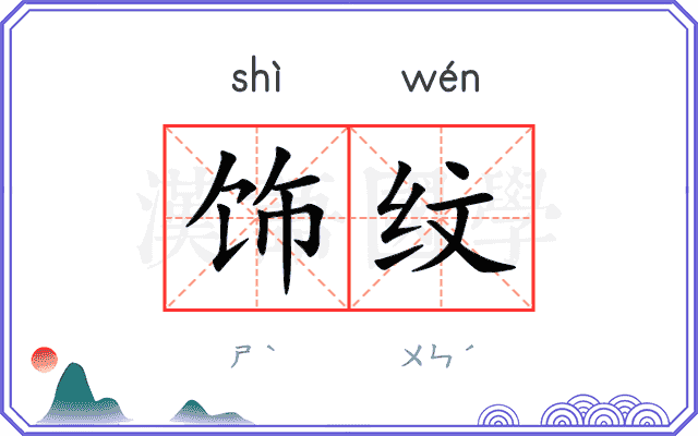 饰纹