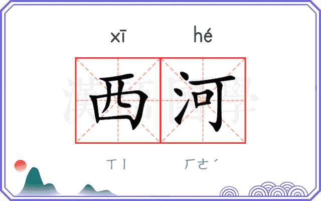 西河 西河