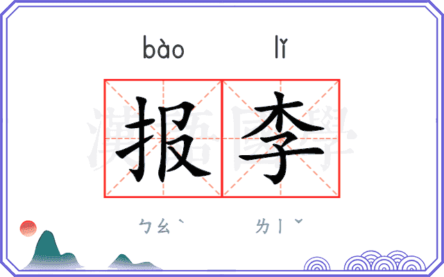 报李