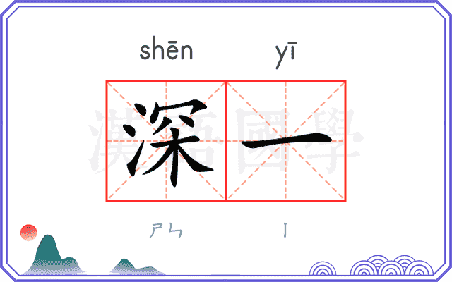 深一