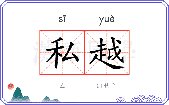 私越