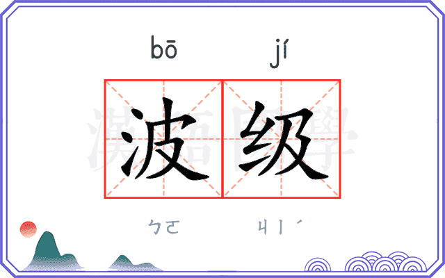 波级