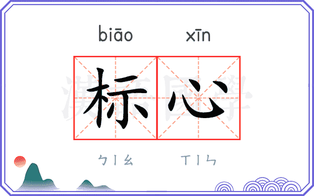标心 标心