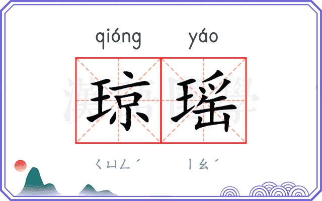 琼瑶