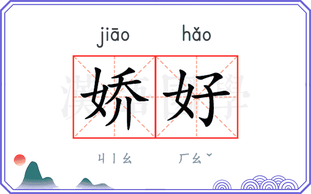 娇好 娇好