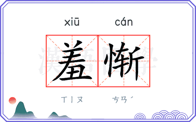 羞惭