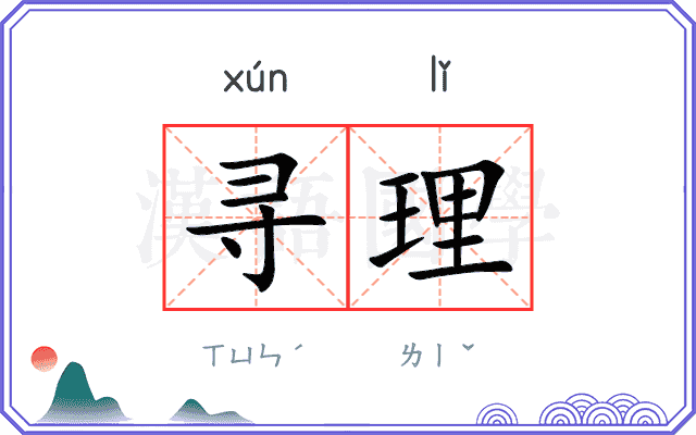 寻理