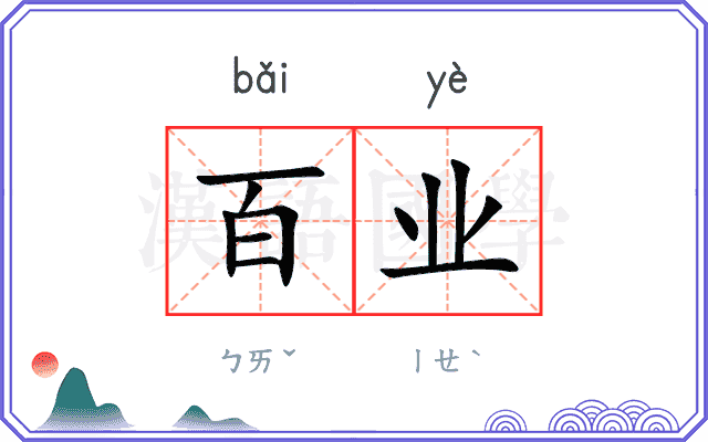 百业
