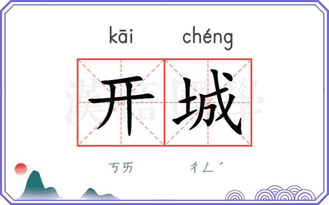 开城