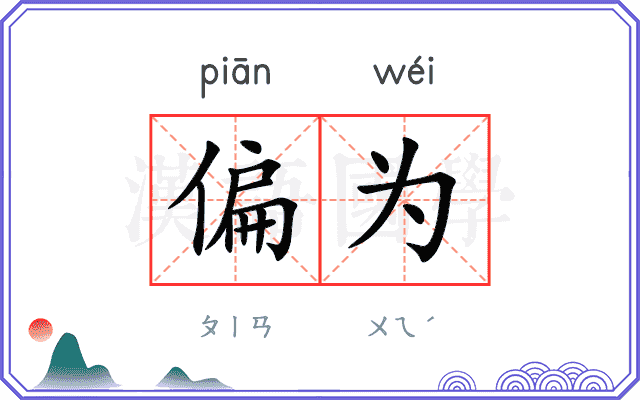 偏为