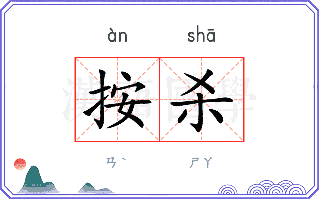 按杀