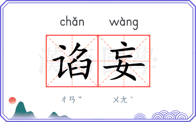 谄妄