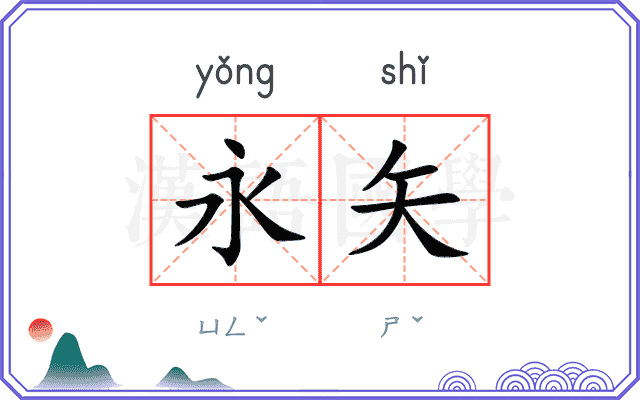 永矢