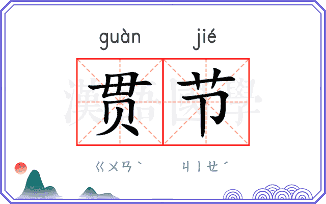 贯节