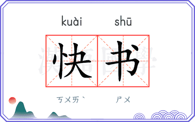 快书 快书