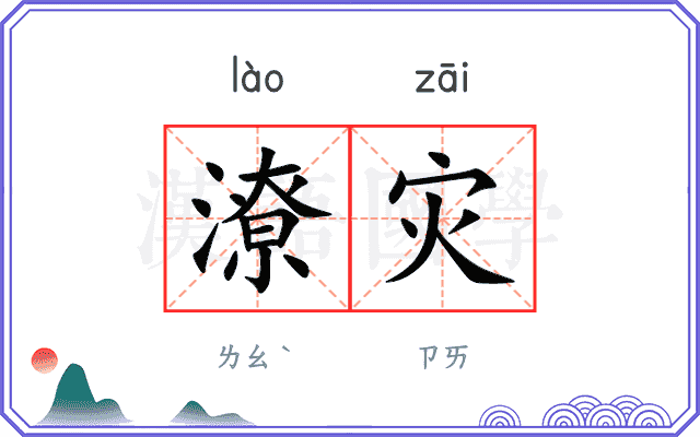 潦灾