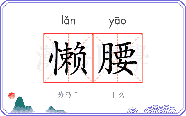 懒腰
