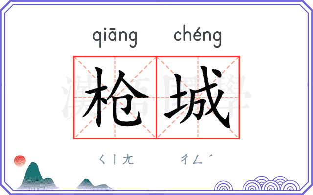 枪城