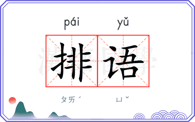排语 排语